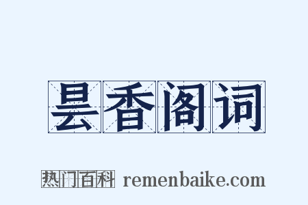 昙香阁词是什么意思的图片